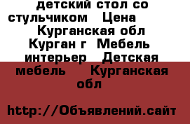 детский стол со стульчиком › Цена ­ 1 000 - Курганская обл., Курган г. Мебель, интерьер » Детская мебель   . Курганская обл.